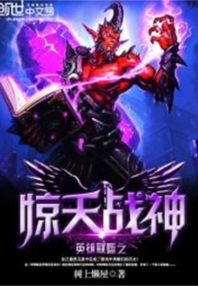 英雄联盟之惊天战神在线阅读