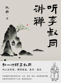 聽李叔同講禪