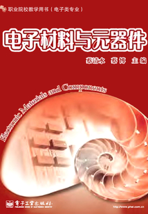 電子材料與元器件