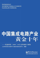 中国集成电路产业黄金十年在线阅读