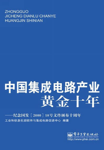 中国集成电路产业黄金十年