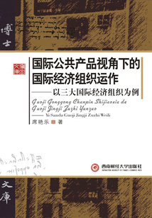 國際公共產品視角下的國際經濟組織運作