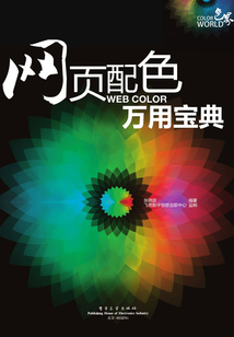 網(wǎng)頁配色萬用寶典