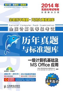 全國計算機等級考試歷年真題與標準題庫：一級計算機基礎及MS Office 應用