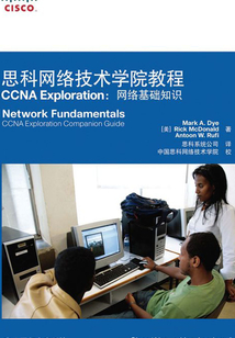 思科網絡技術學院教程 CCNA Exploration：網絡基礎知識