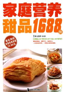 家庭营养甜品1688例