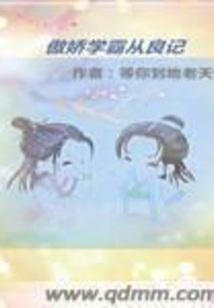 傲嬌學霸從良記