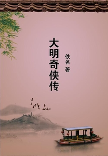 大明奇俠傳