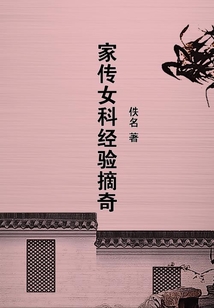 家傳女科經驗摘奇