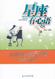 星座有心語:讀懂星座的50篇奇幻美文