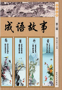 成語故事（第二輯）