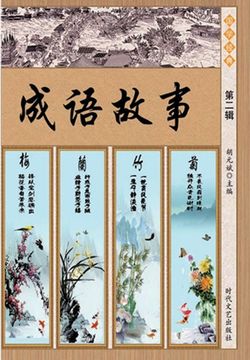 成语故事（第二辑） 封面