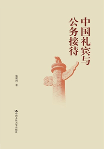 中國禮賓與公務(wù)接待