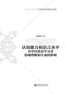 認(rèn)知能力和語(yǔ)言水平對(duì)中國(guó)英語(yǔ)學(xué)習(xí)者隱喻理解和生成的影響