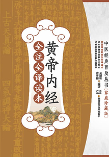 黃帝內經全注全譯讀本