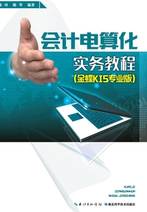 會計電算化實務教程