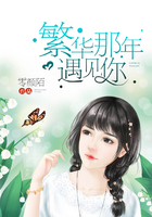 繁華那年遇見你在線閱讀
