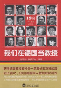 我們在德國當教授