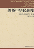 剑桥中华民国史（1912-1949年）（合集）