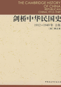 劍橋中華民國史（1912-1949年）（合集）