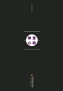 禪意心畫