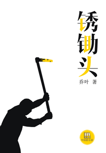 銹鋤頭