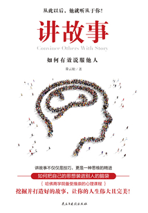 講故事：如何有效說服他人
