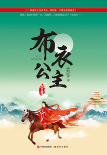 布衣公主(終結(jié)篇)