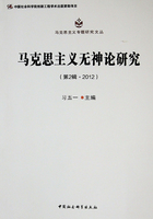 马克思主义无神论研究（第2辑·2012）