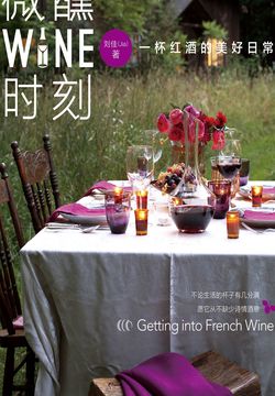 微醺时刻：一杯红酒的美好日常 封面