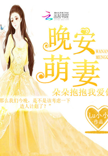 晚安萌妻:朵朵抱抱我愛你