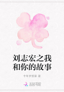劉志宏之我和你的故事
