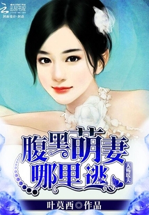 天賜暖夫：腹黑萌妻哪里逃