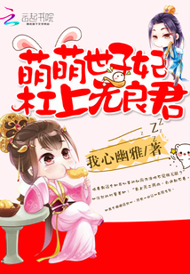 世子被身败名裂了