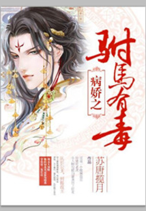 病娇之驸马有毒