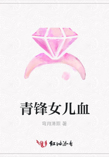 青锋女儿血