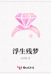 浮生殘夢