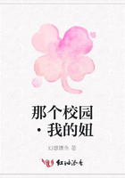 那個校園·我的妞在線閱讀