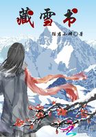 藏雪書在線閱讀