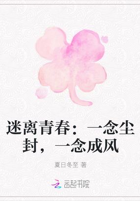 迷离青春：一念尘封，一念成风在线阅读