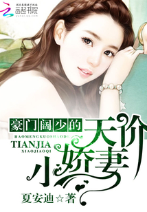 豪門闊少的天價小嬌妻