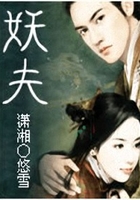 妖夫