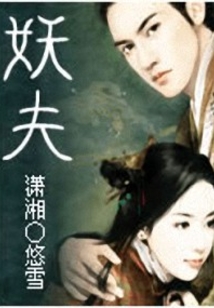 妖夫