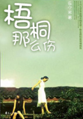 梧桐那么伤在线阅读