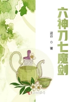 六神刀七魔劍在線(xiàn)閱讀