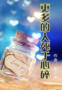 更多的人死于心碎