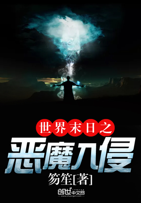 世界末日之恶魔入侵最新章节全文无弹窗在线阅读-QQ阅读中文武侠网