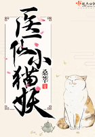 医仙小猫妖在线阅读