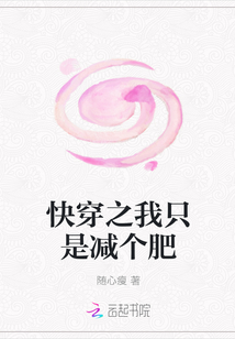 快穿之我只是减个肥