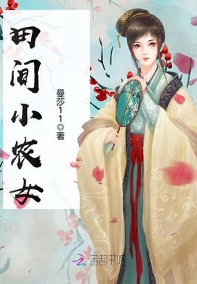 田间小农女在线阅读